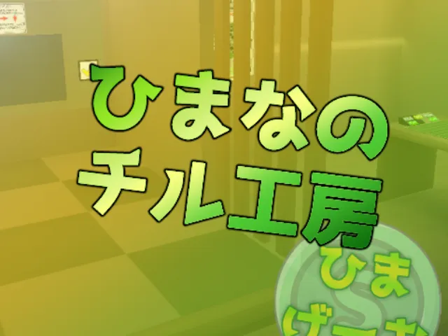 ひまなのチル工房