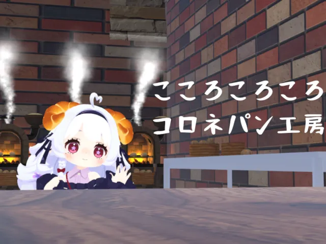 【更新予定】こころころころコロネパン工房