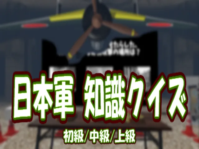 WW2 日本軍 知識クイズ
