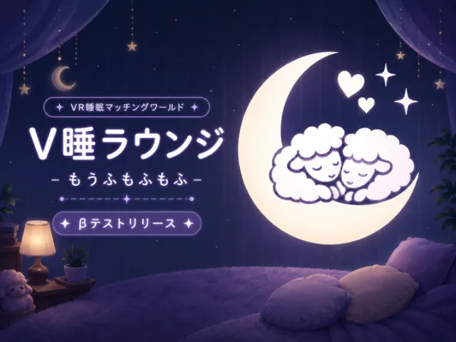 【βリリース】V睡ラウンジ -もうふもふもふ-