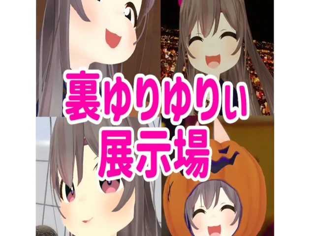 裏ゆりゆりぃ展示場（VCC）