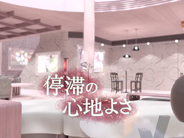 停滞の心地よさ