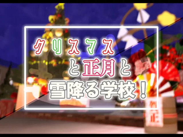 クリスマスと正月と雪降る学校！