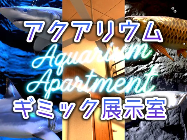 サカナさんの-Aquarium Apartment-ギミック展示室