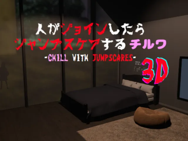 人がジョインしたらジャンプスケアするチルワ 3D-Chill with Jumpscares-