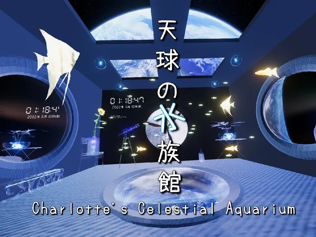 天球の水族館 Charlotte's Celestial Aquarium