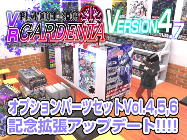 VRプラモショップ【ガルデニア】／VR Plastic Model Shop 【Gardenia】
