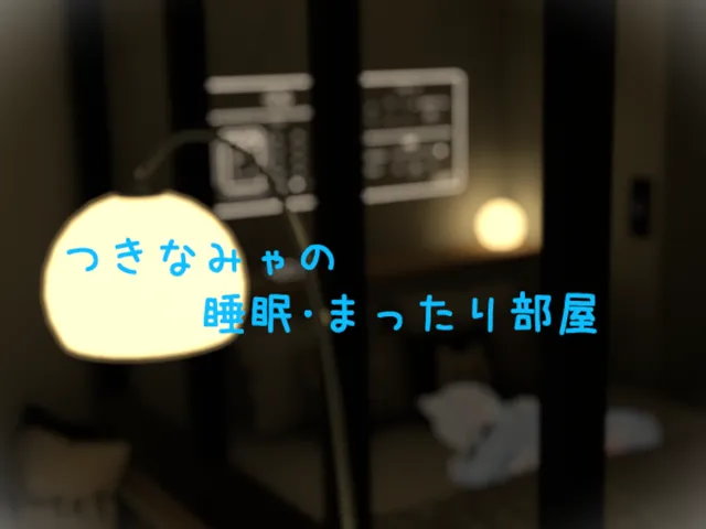 なみゃのお部屋