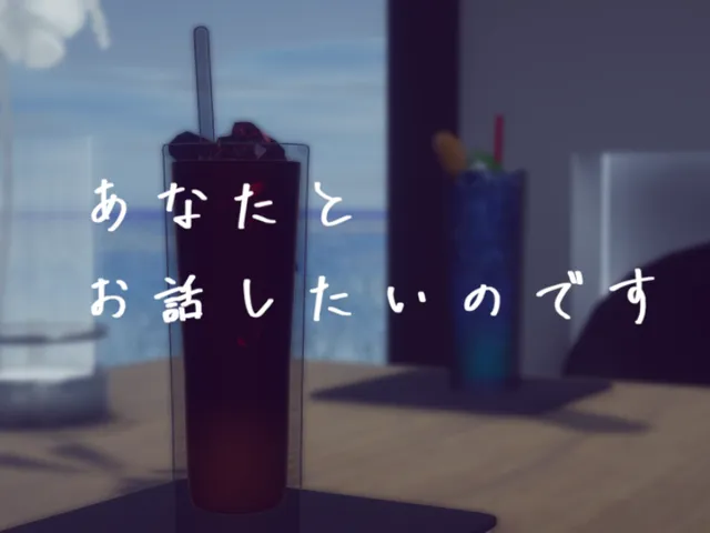 あなたとお話したいのです