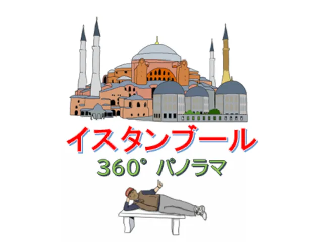 行った気分になれる【イスタンブール】360度パノラマ