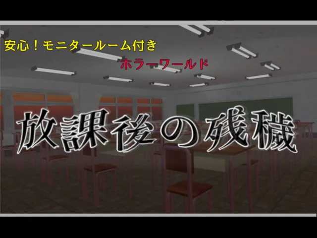 放課後の残穢