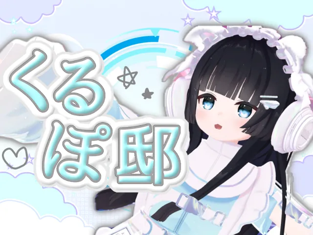 くるぽ邸