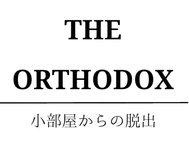 謎解きワールド『THE ORTHODOX -小部屋からの脱出-』