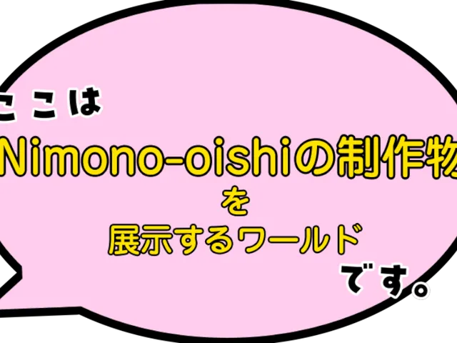Nimono-oishiの制作物