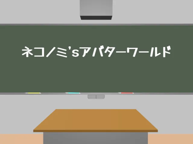 ネコノミ'sアバターワールド - nekonomi's AvatarWorld