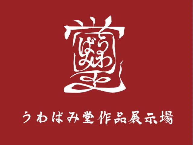 うわばみ堂商品展示場