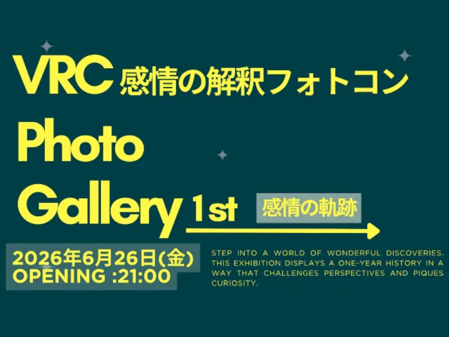 VRC感情の解釈フォトコン PhotoGallery