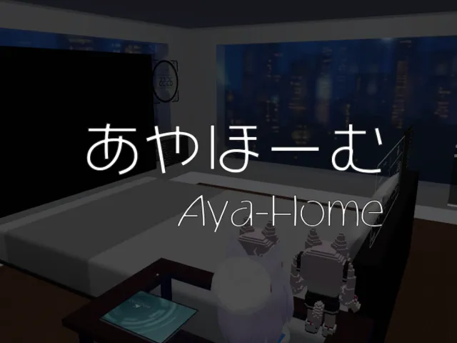あやほーむ （Aya Home）