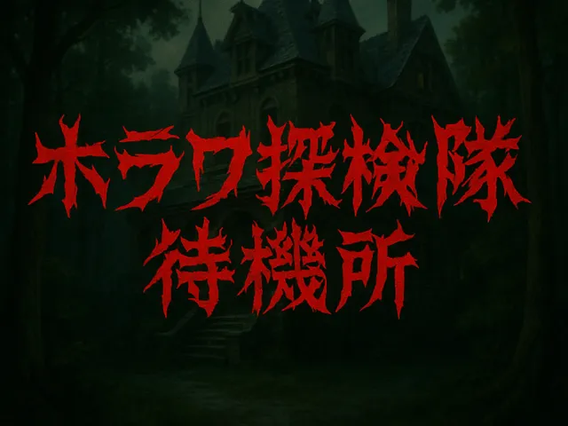 （旧）ホラワ探検隊 待機所