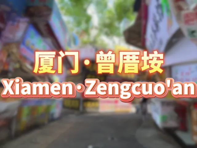 3D Scan 厦门·曾厝垵\Xiamen·Zengcuo'an(CN、Fujian、Xiamen)#4