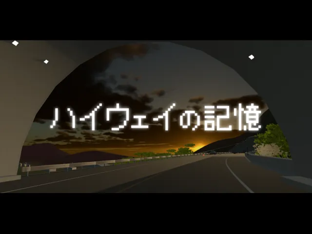 ハイウェイの記憶