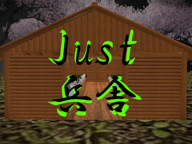 Just兵舎