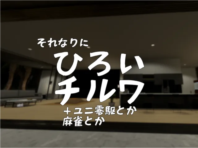 それなりにひろいチルワ