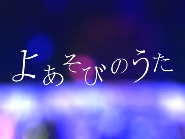 よあそびのうた