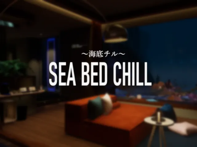 SEA BED CHILL ～海底チル～