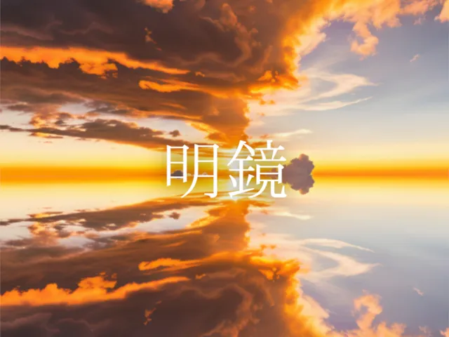 明鏡