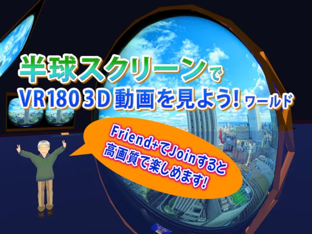 半球スクリーンでVR180 3D動画を見よう！ワールド