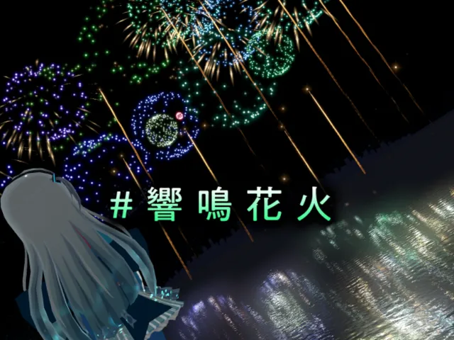 ＃響鳴花火 やっさんの花火大会 KyomeiHanabi yassann's Fireworks