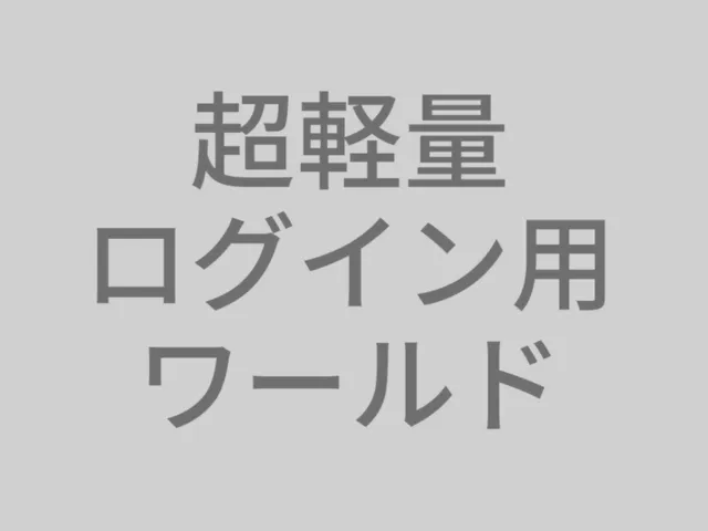 超軽量ログインワールド