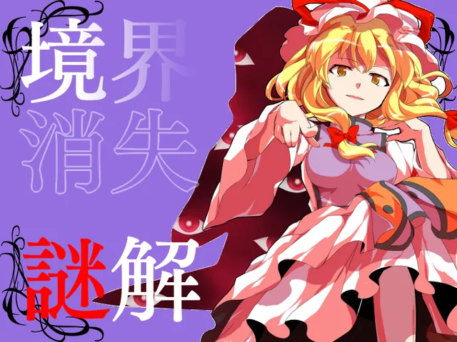 境界消失謎解き