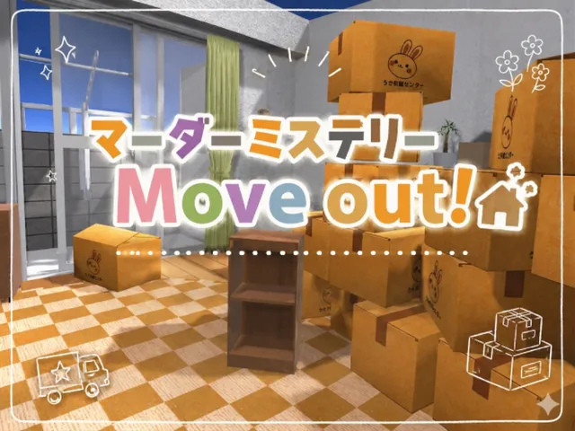 【2人用】 マーダーミステリー「Move outǃ」【Android対応】