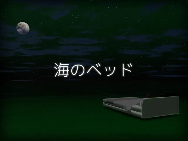 海のベッド