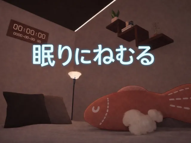 眠りにねむる