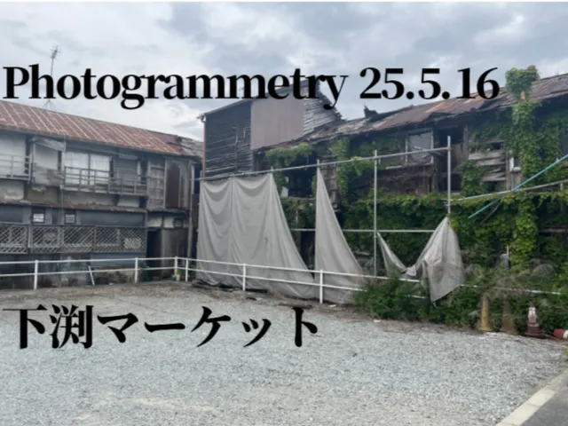 【Photogrammetry】下渕マーケット250516