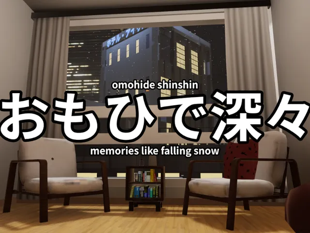 おもひで深々 - omohide shinshin - memories like falling snow