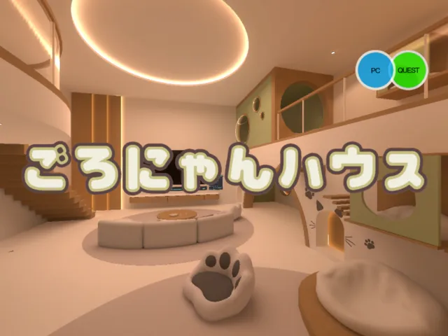 ごろにゃんハウス ほぼでふぉ