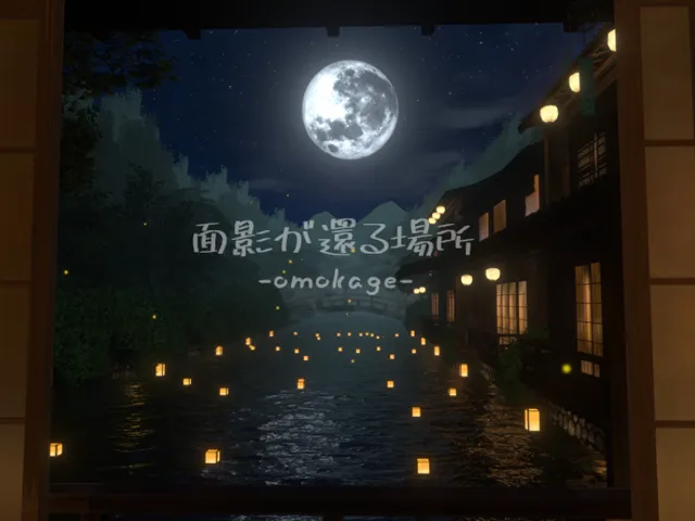 面影が還る場所-omokage-