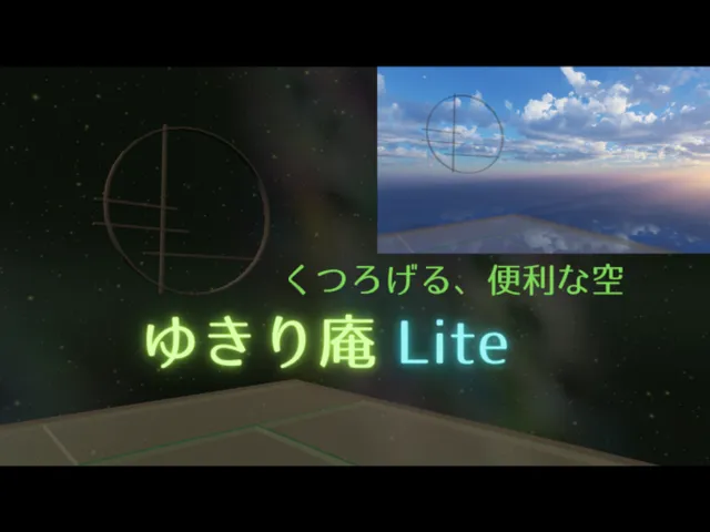 ゆきり庵Lite