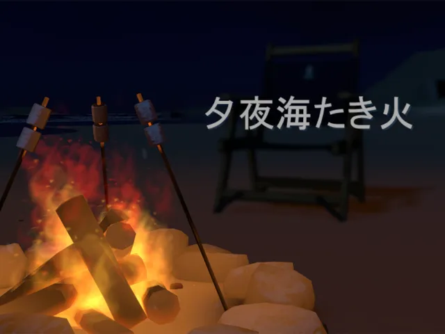 夕夜海たき火