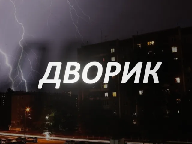 Дворик