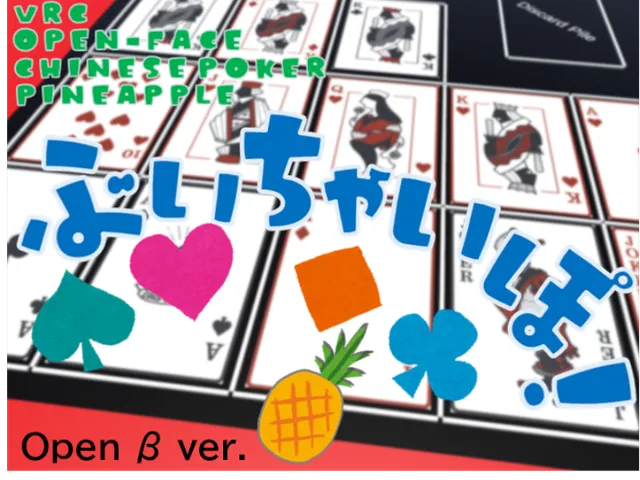 ぶいちゃいぽǃ ～VRC Open-Face Chinese Poker Pineapple～