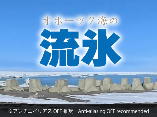 オホーツク海の流氷