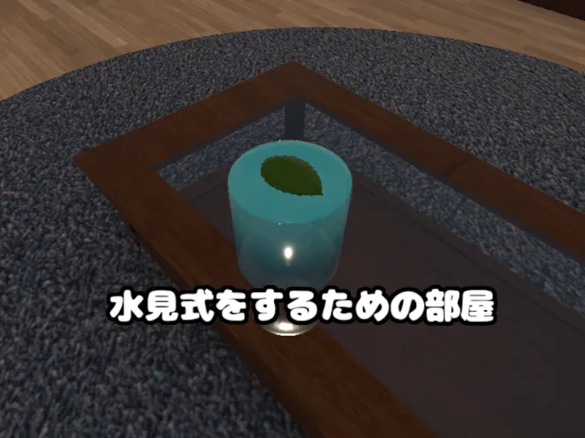 水見式をするための部屋