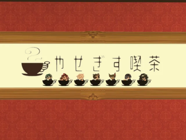 やせぎす喫茶