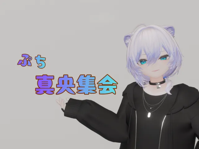 ぷち真央集会用ワールド