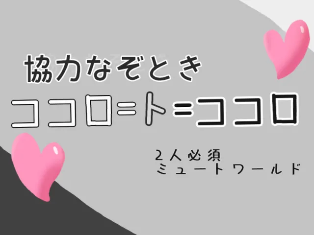 協力なぞとき『ココロ＝ト＝ココロ』